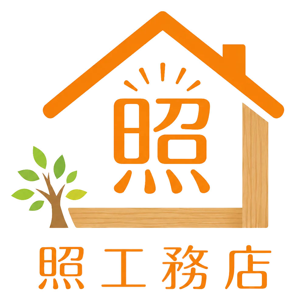 初めまして、照工務店です!